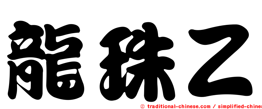 龍珠Ｚ