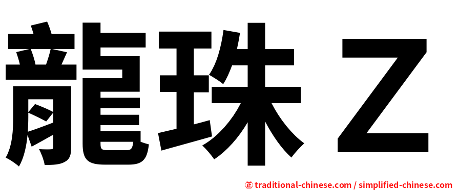 龍珠Ｚ