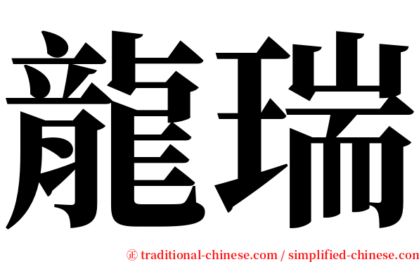 龍瑞 serif font