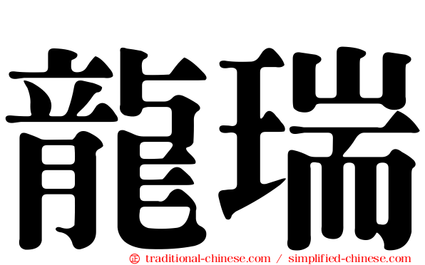 龍瑞