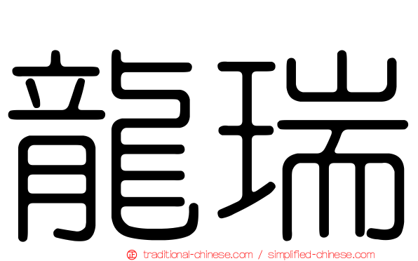 龍瑞