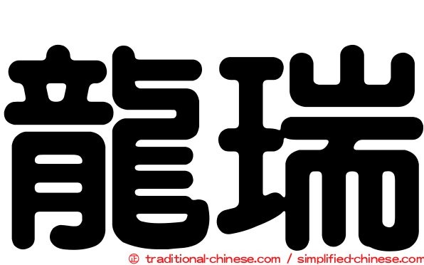 龍瑞