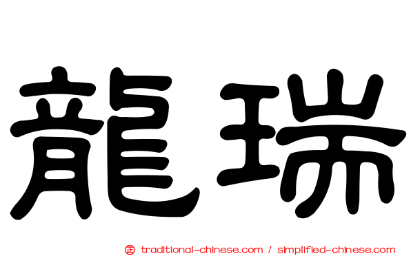龍瑞