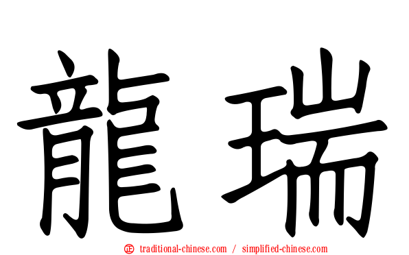 龍瑞