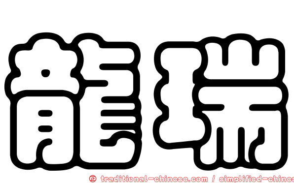 龍瑞