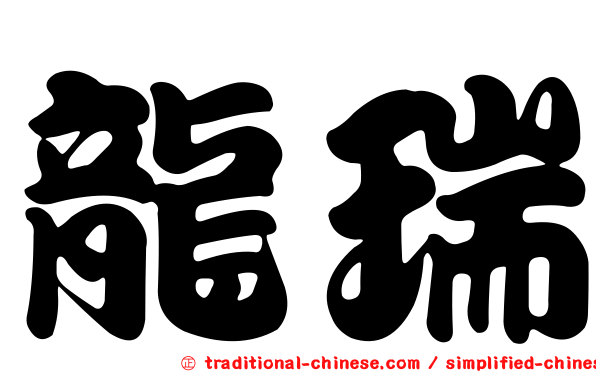 龍瑞
