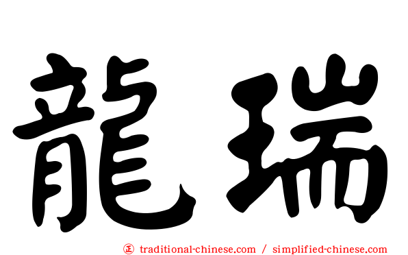 龍瑞