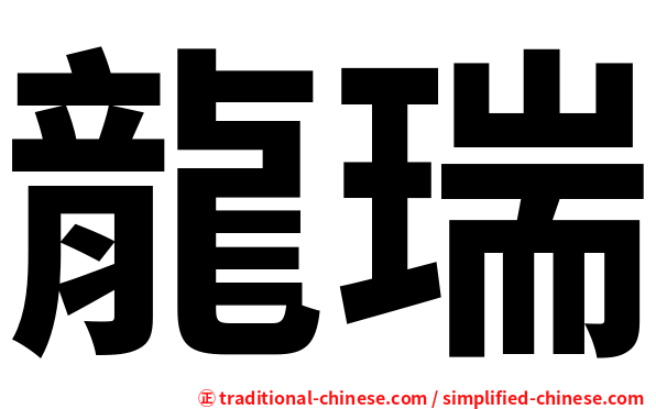 龍瑞