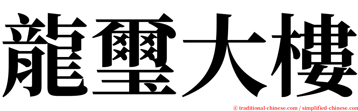 龍璽大樓 serif font