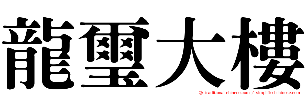 龍璽大樓