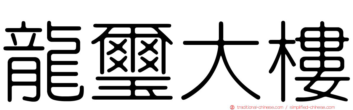 龍璽大樓
