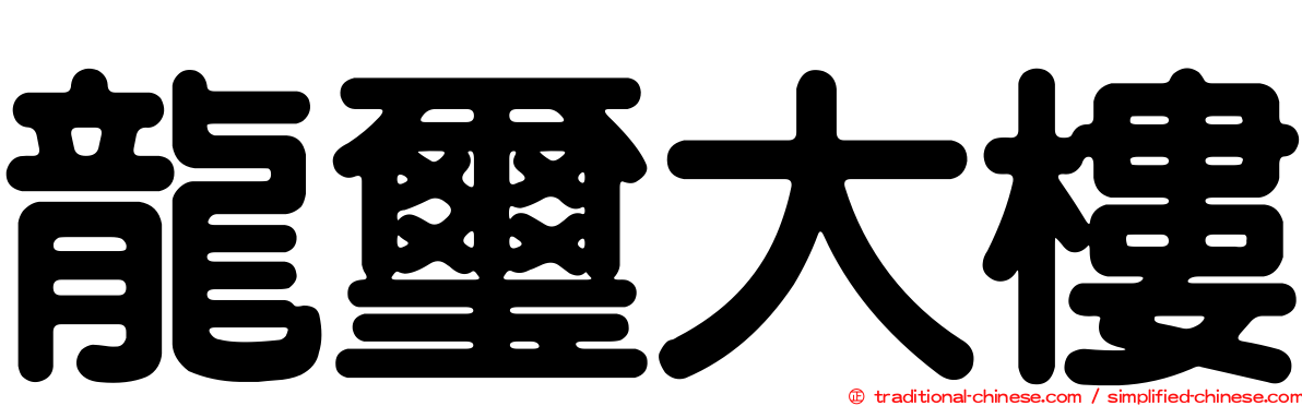龍璽大樓