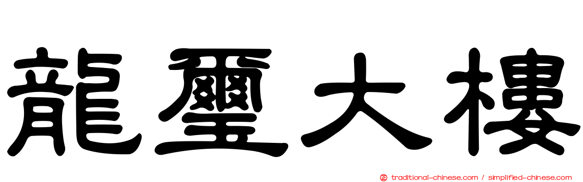 龍璽大樓