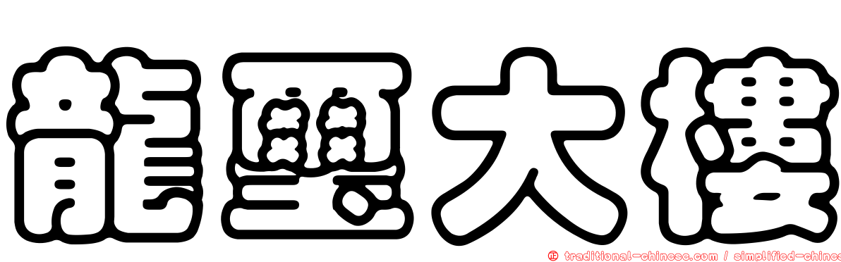 龍璽大樓