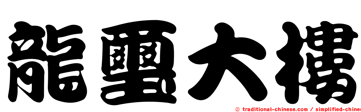 龍璽大樓