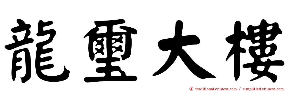 龍璽大樓