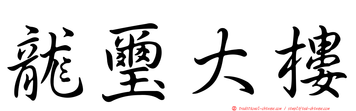 龍璽大樓