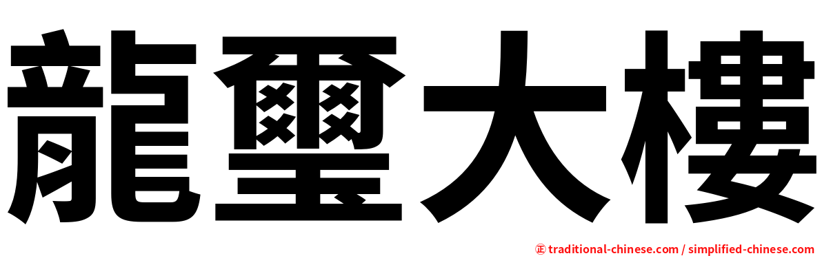 龍璽大樓