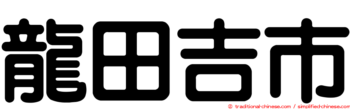 龍田吉市
