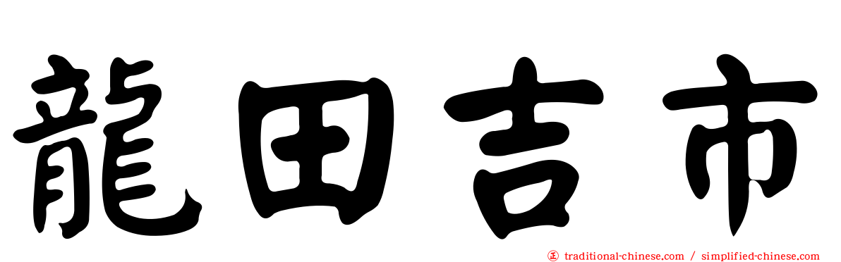 龍田吉市