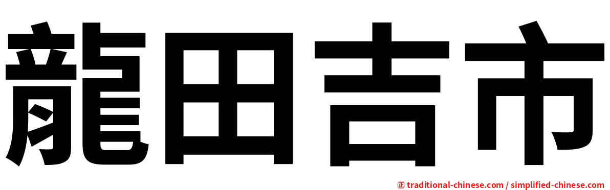 龍田吉市