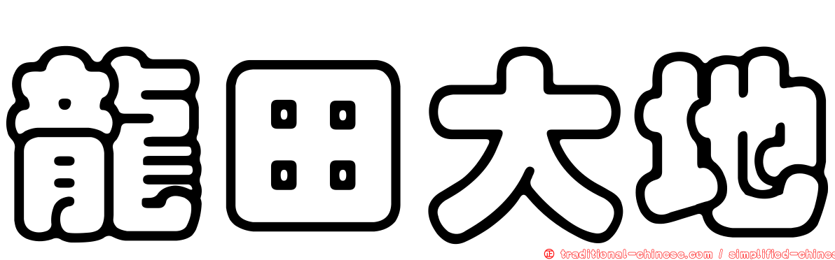 龍田大地