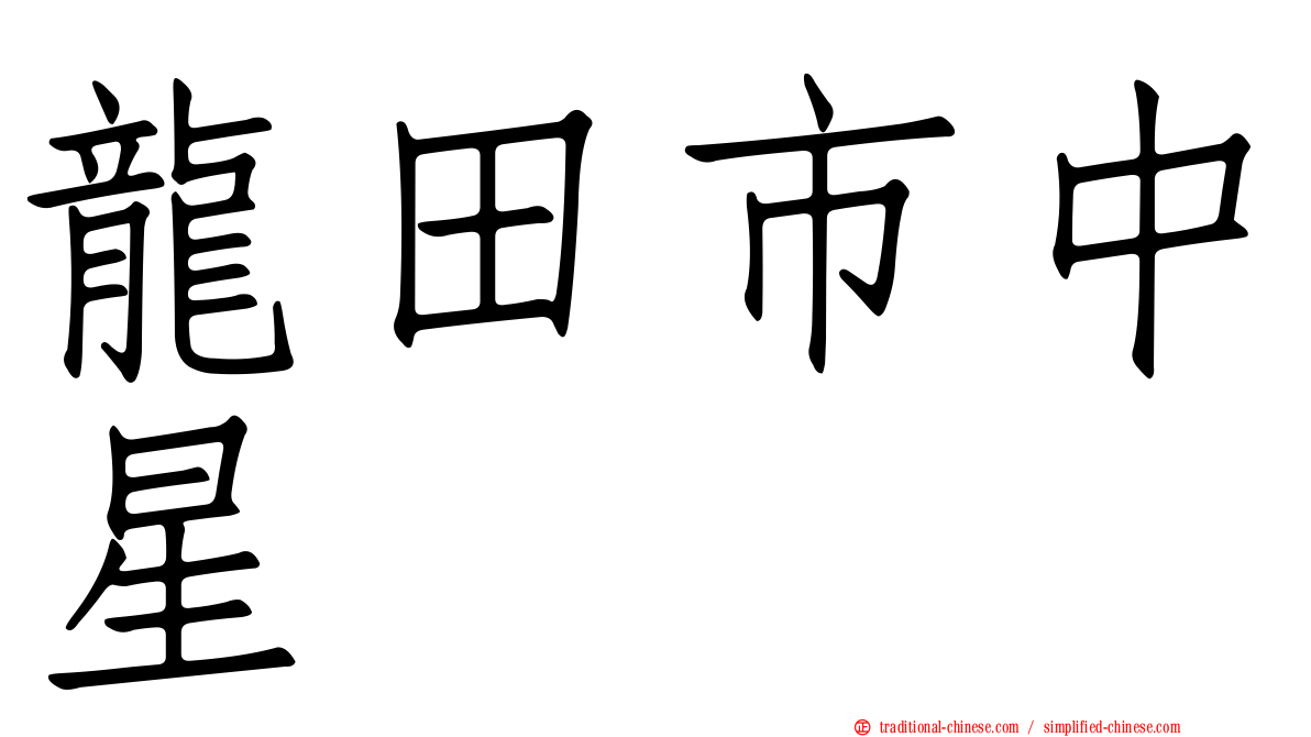 龍田市中星