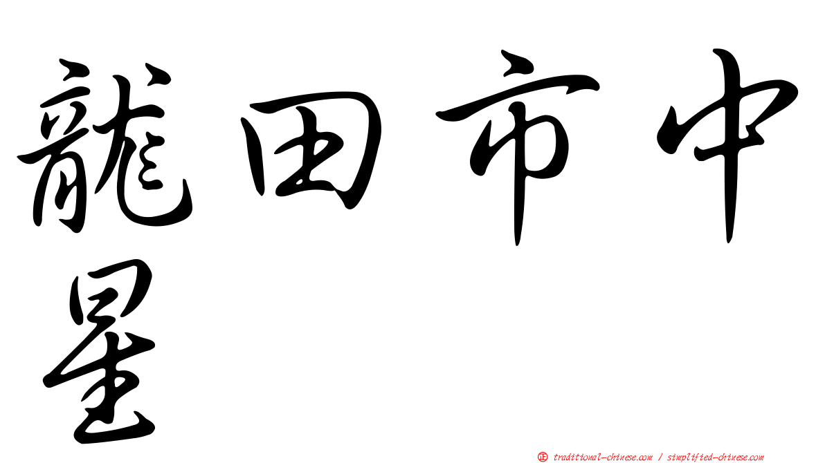 龍田市中星