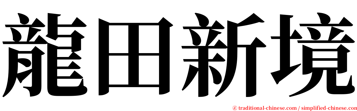 龍田新境 serif font