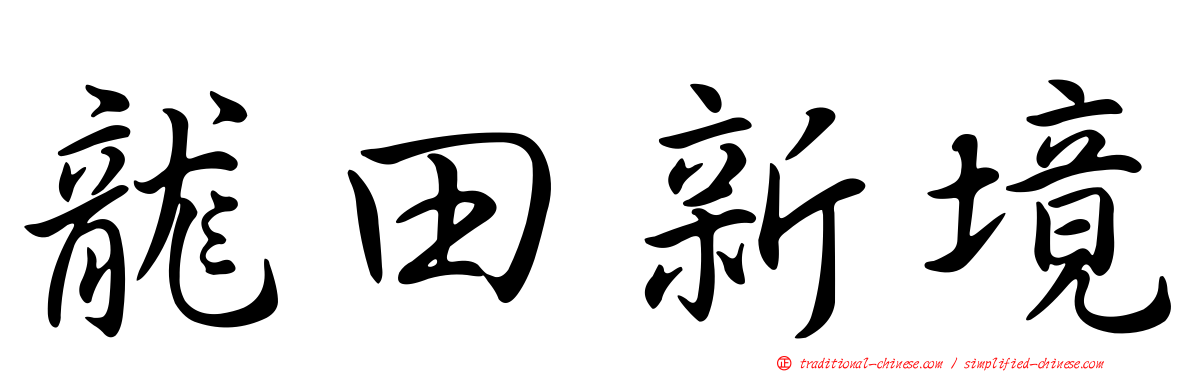 龍田新境