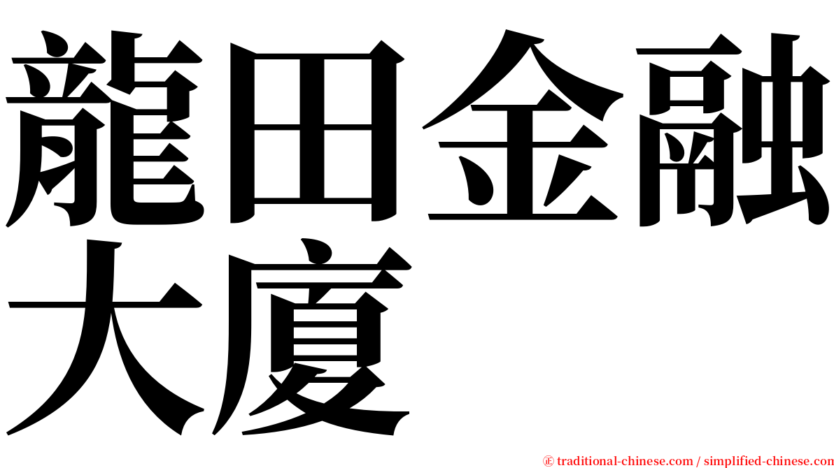 龍田金融大廈 serif font