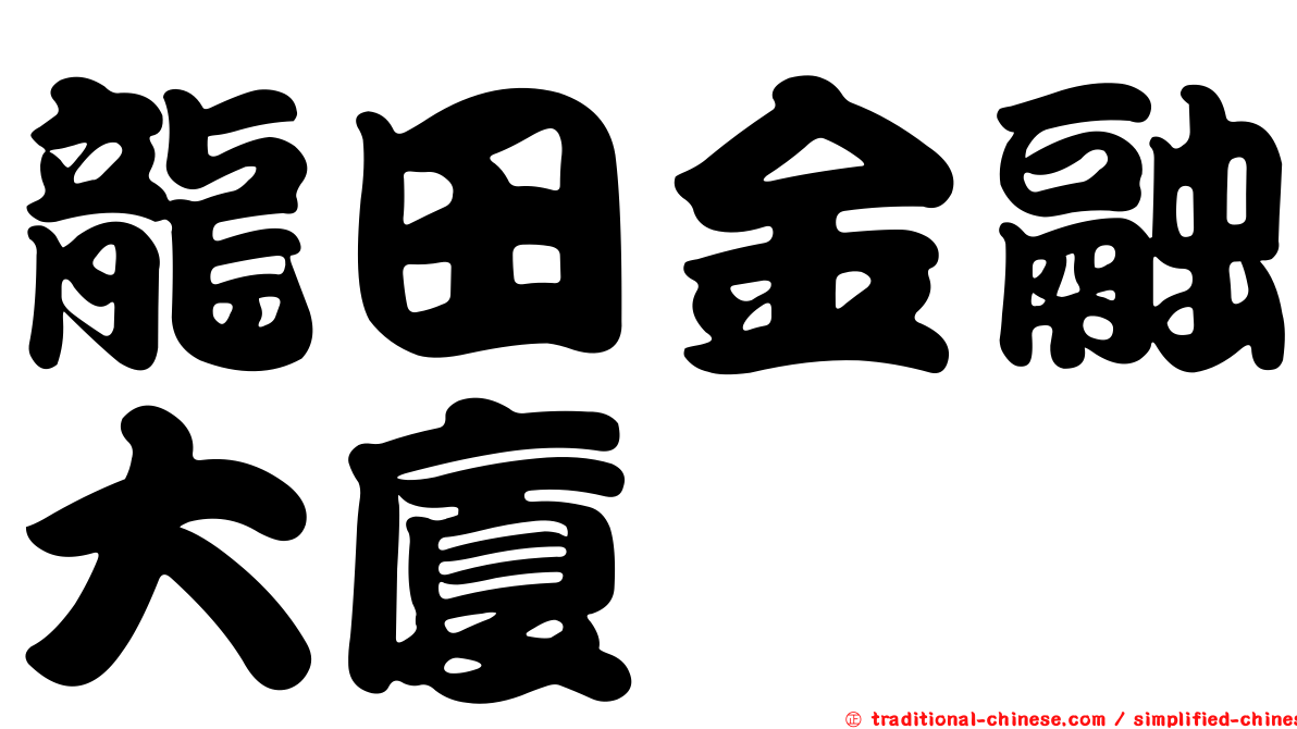龍田金融大廈