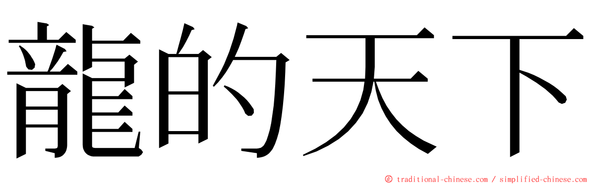 龍的天下 ming font