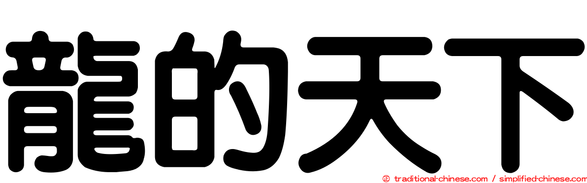 龍的天下
