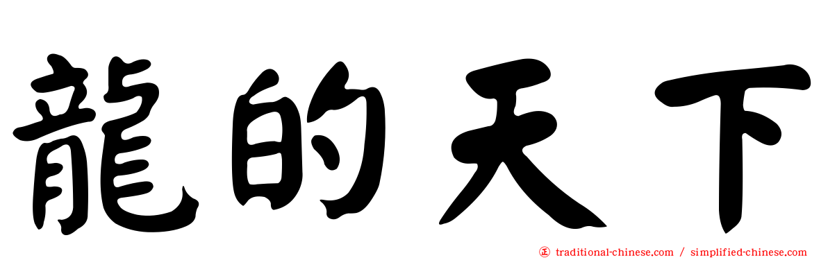 龍的天下