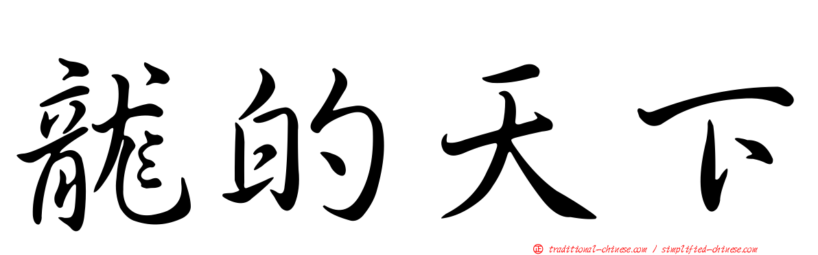龍的天下