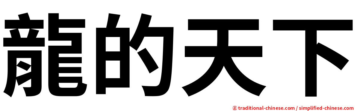 龍的天下