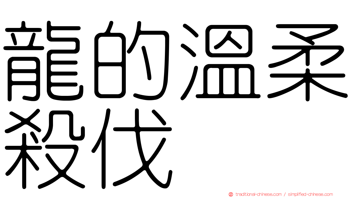 龍的溫柔殺伐
