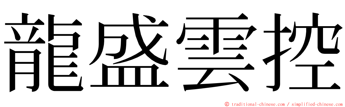 龍盛雲控 ming font