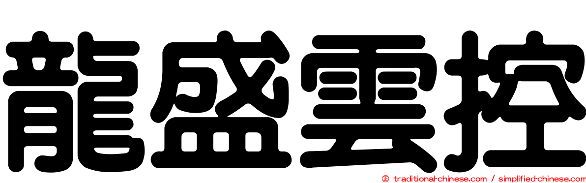 龍盛雲控