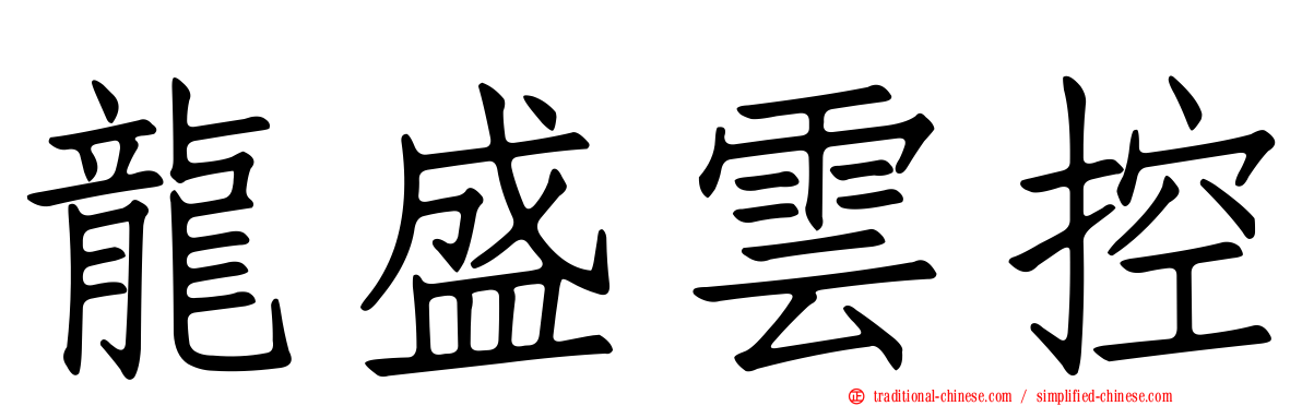 龍盛雲控
