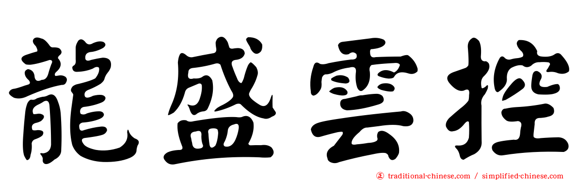 龍盛雲控