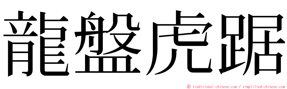 龍盤虎踞 ming font