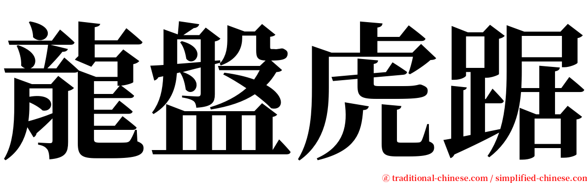 龍盤虎踞 serif font
