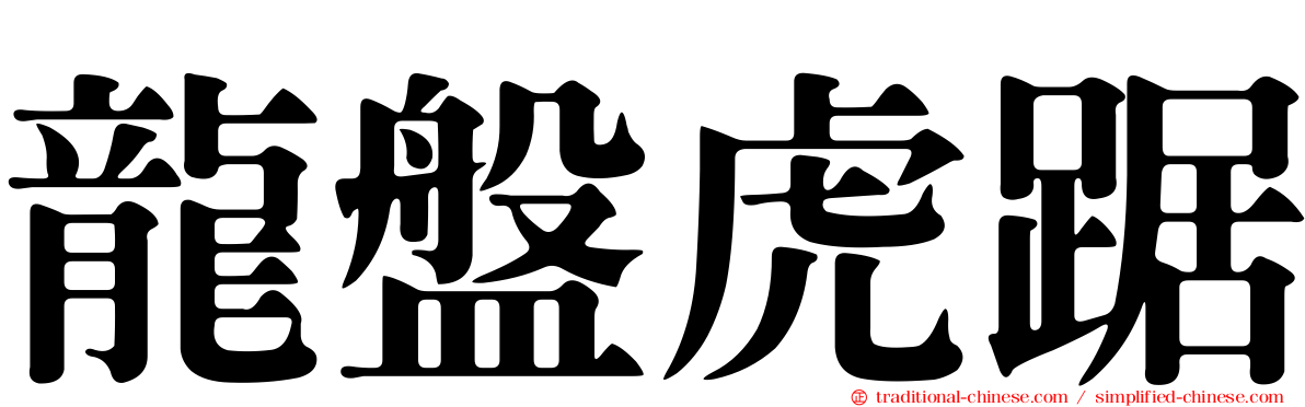龍盤虎踞