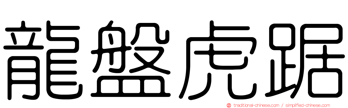 龍盤虎踞