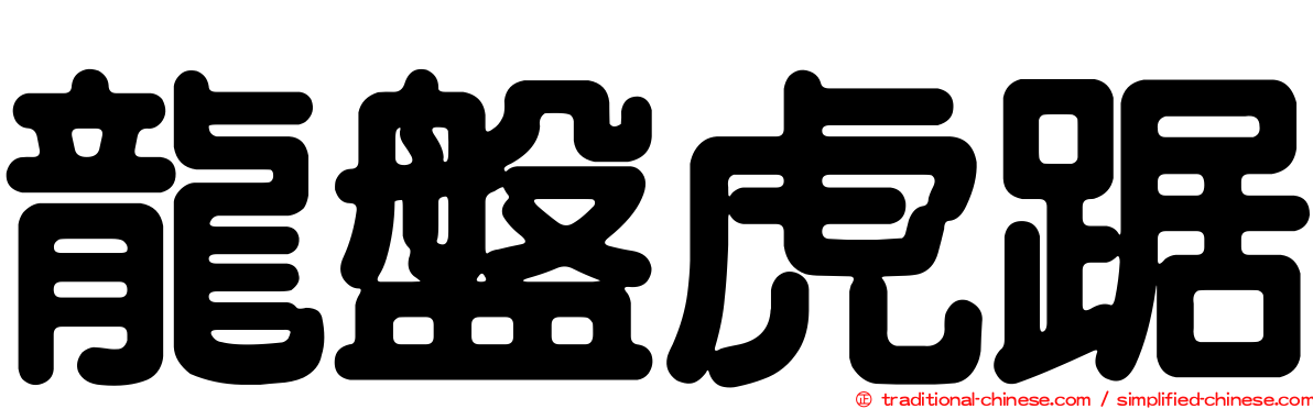 龍盤虎踞