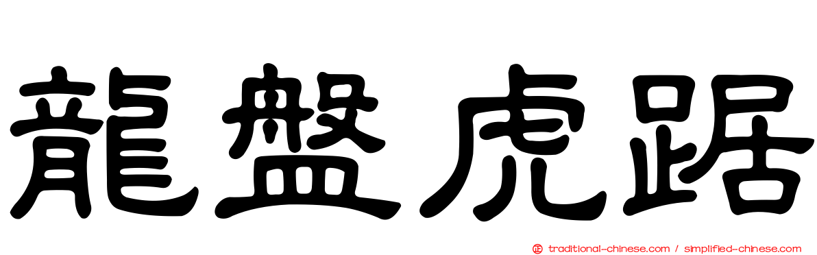 龍盤虎踞
