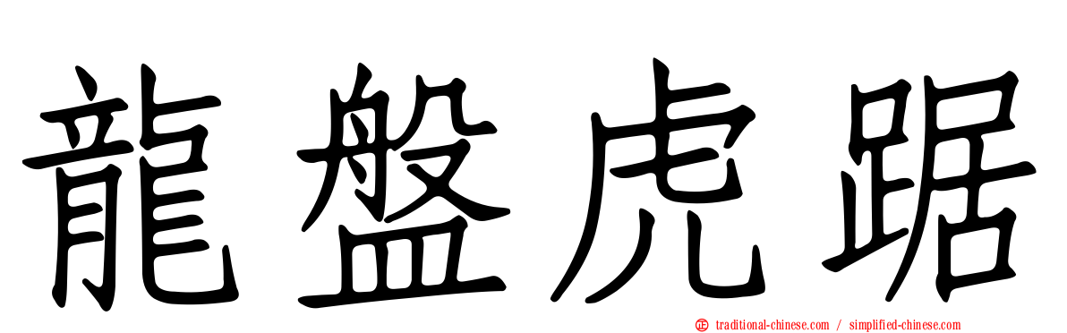 龍盤虎踞