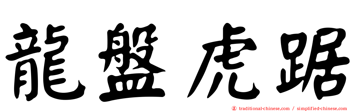 龍盤虎踞